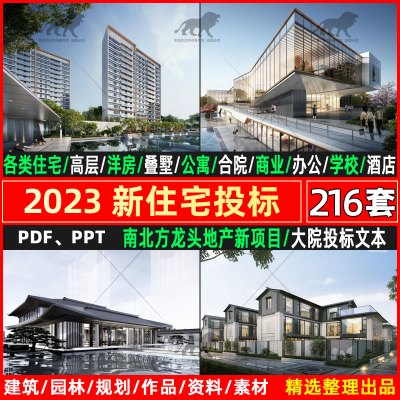 [正版图书]2023住宅投标文本居住区设计方案建筑小区规划新高层办公商业公寓