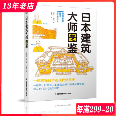 [正版图书]日本建筑大师图鉴 建筑学 建筑艺术 建筑设计书籍