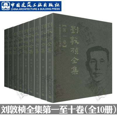 [正版图书]刘敦桢全集 第一卷至第十卷 中国古代建筑历史理论 古建筑书籍 苏州古典园林建筑史 古建筑艺术设计 古建筑技术