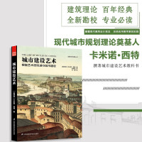 [正版图书]城市建设艺术 遵循艺术原行城市建设 城市规划艺术 现代建筑设计 城市空间 城市 风景 公共广场 布局 建筑设