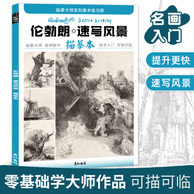 [正版图书]伦勃朗速写风景描摹本控笔训练画册建筑素描画画入门自学零基础教程临摹大师世界名画初学者铅笔手绘简笔画素材技法画