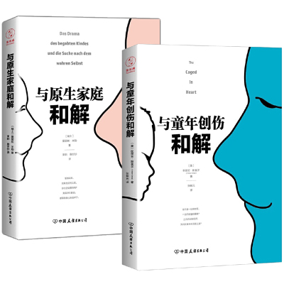 [正版图书]2册 与原生家庭和解+与童年创伤和解 治愈童年创伤内在成长自我冲突原生家庭与内在小孩和解心理学书籍