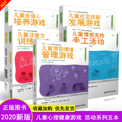 [正版图书]2020新 儿童心理健康游戏/活动系列共五5本套装 幼儿教育教师学习管理培训指导理论用书 南京师范大学出版社