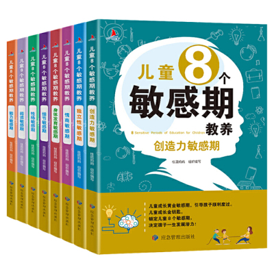 [正版图书]儿童8个敏感期 全套8册教养育儿书籍捕捉儿童成长敏感期完整全套0-3-8岁家教育儿百科儿童心理学的图书正面管