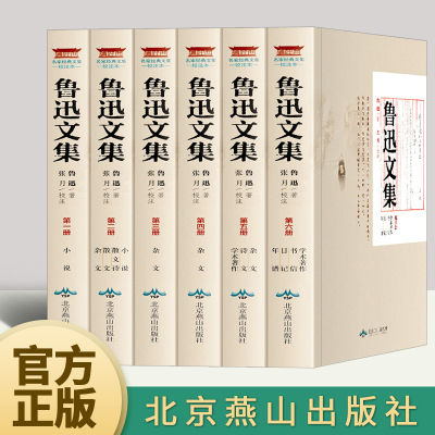 [正版图书]鲁迅文集(全套6册) 原文注释疑难字注音 鲁迅著 张月校注鲁迅文学作品集小说集 散文诗集杂文集学术著作书信书