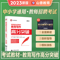 [正版图书]山香教育2023年新版教师招聘考试教材教育写作高分突破教材2023中学小学通用教育理论教育学心理学特岗招教编