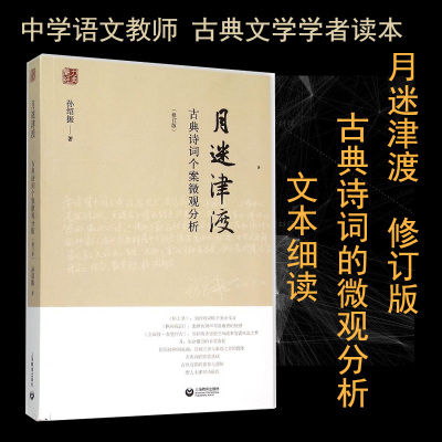 [正版图书]魅力经典系列 月迷津渡 古典诗词个案微观分析 语文界名家孙绍振先生作品对中学语文教材中经典小说的解读文章汇集