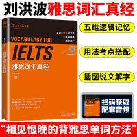 [正版图书]刘洪波 雅思词汇真经 外语教学与研究出版社 IELTS雅思核心词汇书 背雅思单词方法可搭刘洪波雅思阅读真经5