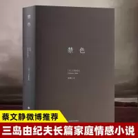 [正版图书]禁色精装版 三岛由纪夫著 代表作长篇小说《假面自白》《晓寺》《潮骚》《近代能乐集》书籍 外国文学小说 上海译