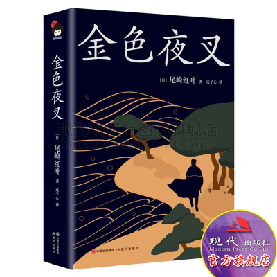 [正版图书]金色夜叉 日本小说 外国小说 小说 书 外国文学 日本现代长篇小说 明治文学杰作 日本近代文学史 现代