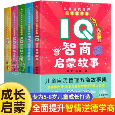 [正版图书]新版Q系列儿童自我管理五商故事集全套5册彩绘注音版 IQ智商启蒙故事EQ情商培养AQ逆商MQ德商提升LQ学商