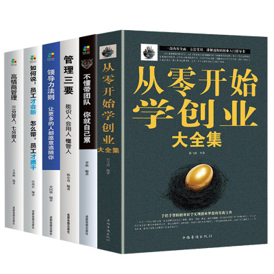 [正版图书]管理学书籍6册从零开始学创业大书籍不懂带团队你自己累高情商物业管理书籍从零开始学创业大酒店管理专业书籍从0开