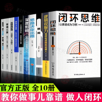 [正版图书]全10册 闭环思维+逻辑说服力深度思考格局思路决定出路高情商管理如何说员工才会听打造正向闭环能力让事情简单高