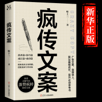 [正版图书]疯传文案 营销管理销售书籍 新媒体运营 销售技巧书籍与抖 音文案书写作高手素材销售就是要玩转情商就是口才文案