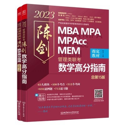 [正版图书]陈剑数学高分指南:管理类联考 总5版 2023 MBA MPA MPAcc MEM 陈剑数学(考研名师倾力打