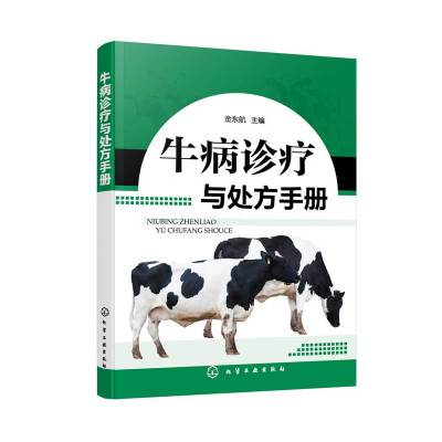 [正版图书]养牛技术书籍大全牛病类鉴别快速诊治学传染病寄生虫病产兽医防治疾病安全用药处方手册养殖肉牛母牛繁殖犊牛高效饲养