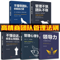 [正版图书]管理圣经5册 不懂带团队你就自己累识人用人管人领导力狼道团队管理书籍 企业管理学领导成功哲学领导力法则 管理