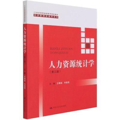 [正版图书]人力资源统计学 第3版第三版 21世纪高等继续教育精品教材 经济管理类通用系列 王琪延 韦佳佳 978730