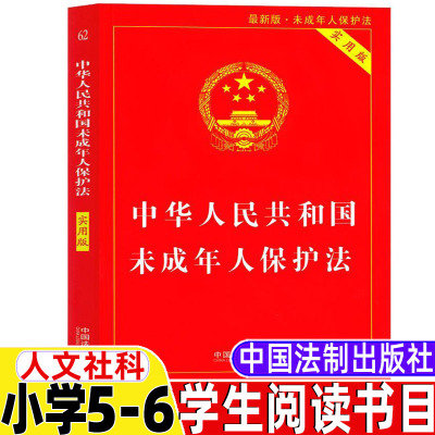 [正版图书]中华人民共和国未成年人保护法实用版小学5-6五年级六年级人文社科类全国会办公厅供稿中国法制出版社小学生法