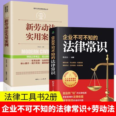 [正版图书]新劳动法实用案例+企业劳动纠纷公司不可不知的法律常识基础知识读物管理类书籍