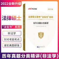 [正版图书]中公2022年398法律硕士联考专业基础498法硕非法学历年真题章节分类详解刷题刑法民法基础配套练习搭考