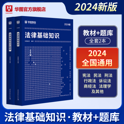 [正版图书]华图法律法规基础知识2024司法行政书记员法院法检系统法律基础知识考试书事业单位社区三支一扶公务员2023法