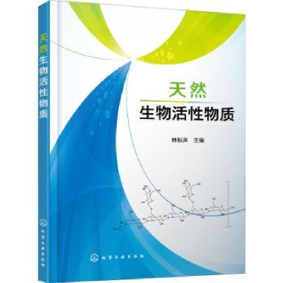 诺森天然生物活物质林标声 主编9787122421180化学工业出版社