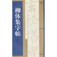 诺森柳体集字帖上海书画出版社 编9787807253181上海书画出版社