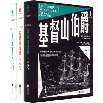 诺森基督山伯爵[法]大仲马9787559470140江苏凤凰文艺出版社