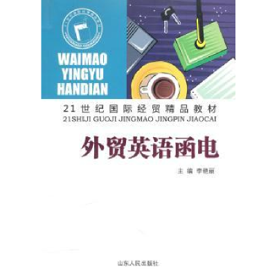 诺森外贸英语函电李艳丽主编9787209048781山东人民出版社