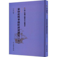 诺森东印度与华侨经济发展()丘守愚编着9787501076925文物出版社