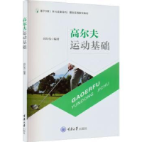 诺森高尔夫运动基础邱红伟编著9787568932257重庆大学出版社