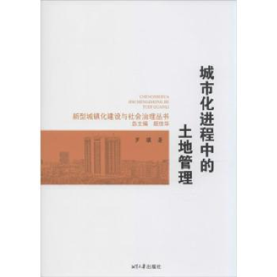 诺森城市化进程中的土地管理罗骧著9787811287936湘潭大学出版社