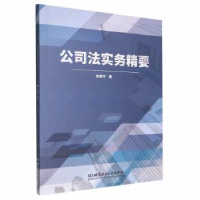 诺森公司法实务精要任春玲9787576079理工大学出版社