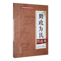 诺森勤政为民的故事刘大杰编著9787206088537吉林人民出版社