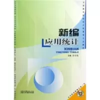 诺森新编应用统计(附光盘)贾怀勤9787510301117中国商务出版社