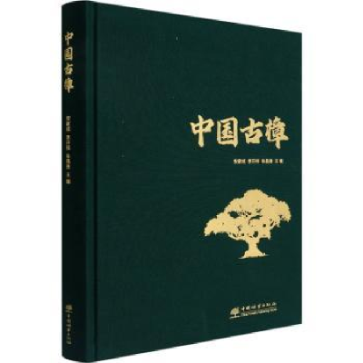 诺森中国古樟安家成,李开祥,朱昌叁9787521916713中国林业出版社