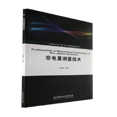 诺森非电量测量技术苏铁健9787576311242北京理工大学出版社