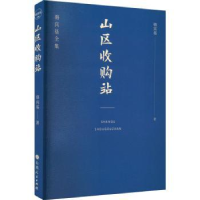 诺森第山区收购站骆宾基著9787203122166山西人民出版社