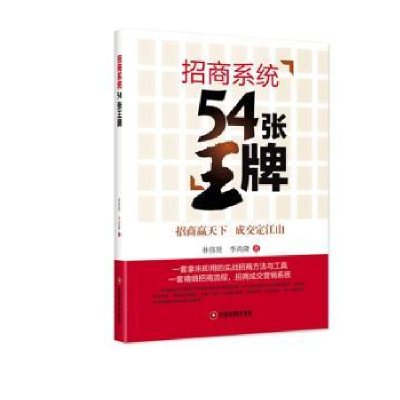 诺森招商系统54张林伟贤,李尚隆著9787504765727中国财富出版社