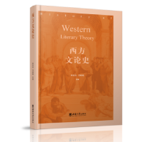 诺森西方文论史李应志,邝明艳主编9787569701333西南大学出版社