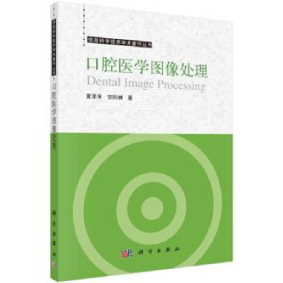 诺森口腔医学图像处理夏泽洋9787030722546科学出版社