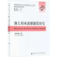 诺森澳大利亚离婚制度研究郭庆敏9787565338588中国人民学出版社