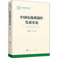 诺森中国电视剧创作发展史论范志忠97870102414人民出版社