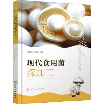 诺森现代食用菌深加工庄海宁9787122410924化学工业出版社