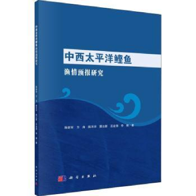 诺森中西太平洋鲣鱼渔情预报研究陈新军9787030720313科学出版社