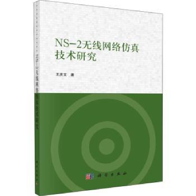 诺森NS-2无线网络技术研究王庆文9787030722577科学出版社