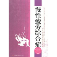 诺森慢疲劳综合征蔡树涛主编9787539048093江西科学技术出版社