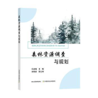 诺森森林资源调查与规划叶彦辉主编9787109292871中国农业出版社