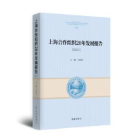 诺森上海合作组织20年发展报告.2021王凡9787519504632时事出版社